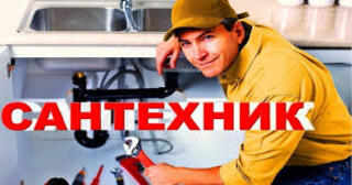 Услуги сантехника в Балахне от Мастер24 — вызвать сантехника на дом, цена от 1828 руб
